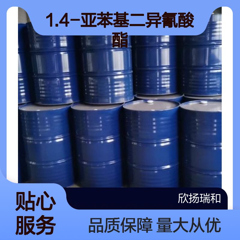 对苯二异氰酸酯 1.4-亚苯基二异氰酸酯 CAS:104-49-4 高纯度