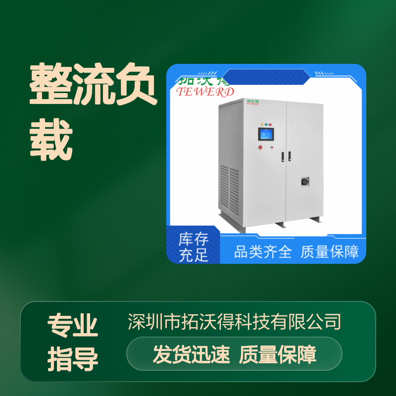 拓沃得 TAC-RCD-90K 非线性RCD整流负载 性能稳定