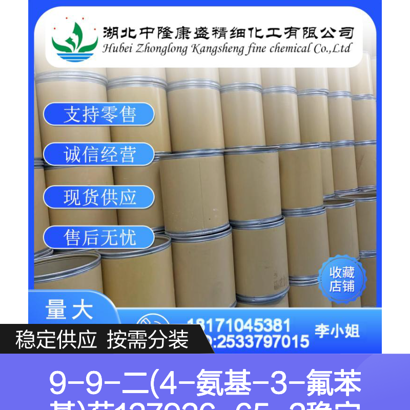 9-9-二(4-氨基-3-氟苯基)芴127926-65-2稳定供应 按需分装
