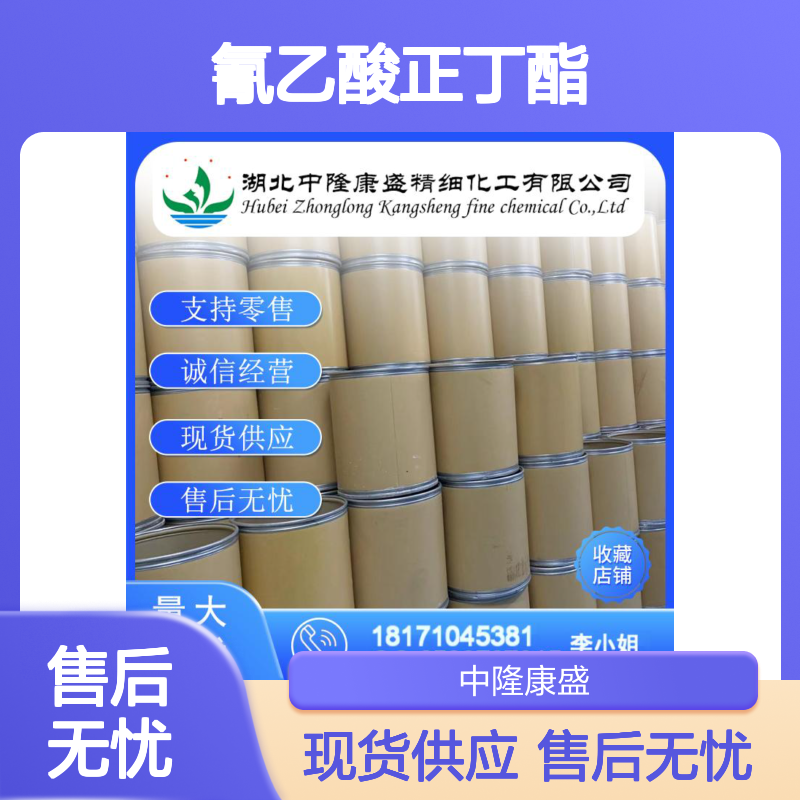 氰乙酸正丁酯5459-58-5 精细化工原料 稳定供应 按需分装