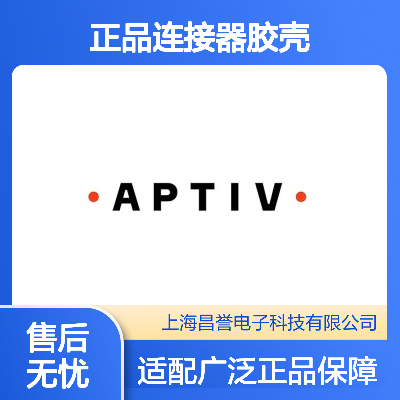 12052480 APTIV安波福原装正品连接器胶壳 适配多种电子设备连接
