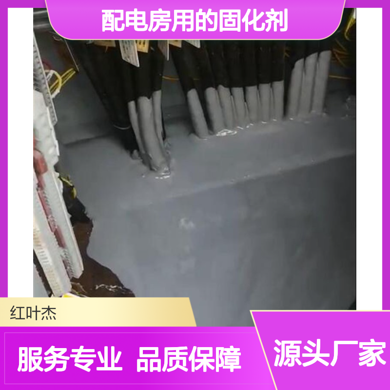 配电房专用固化剂 高效密封防潮 持久免维 操作简便