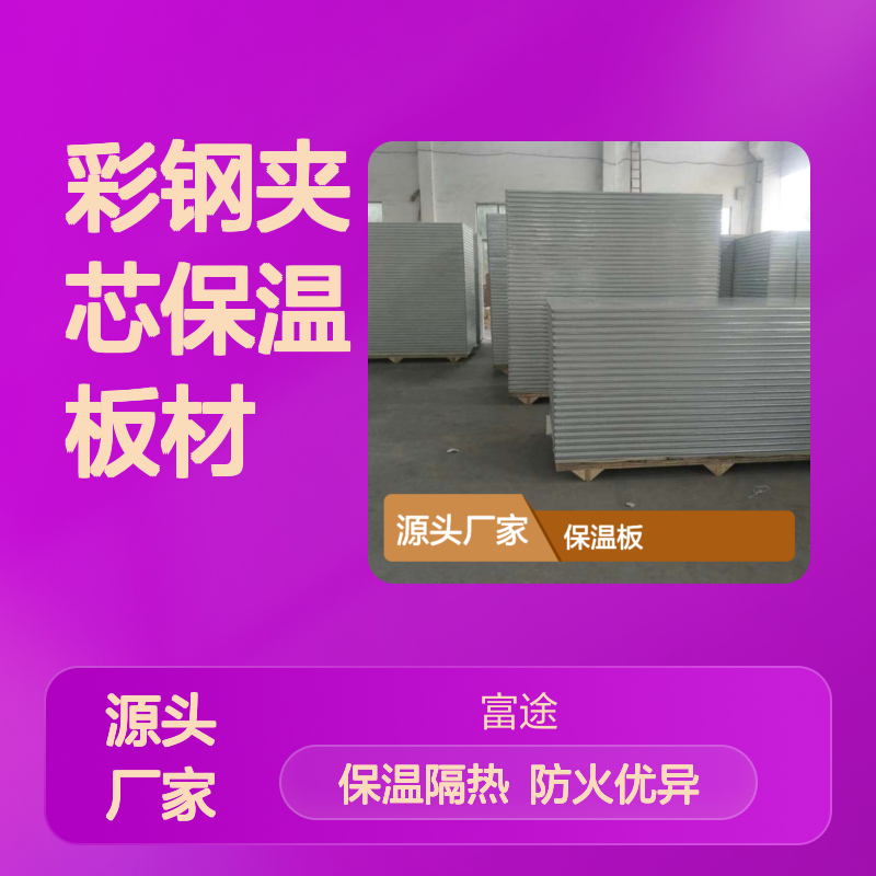 高强度彩钢夹芯保温板材 建筑隔断防火隔热材料