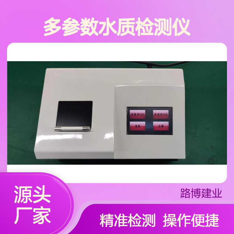 路博LB-4020多参数水质检测仪触摸彩屏操作简单方便