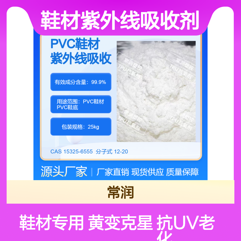 PVC鞋材紫外线吸收剂 抗UV光照老化黄变 提高使用率 粉末助剂