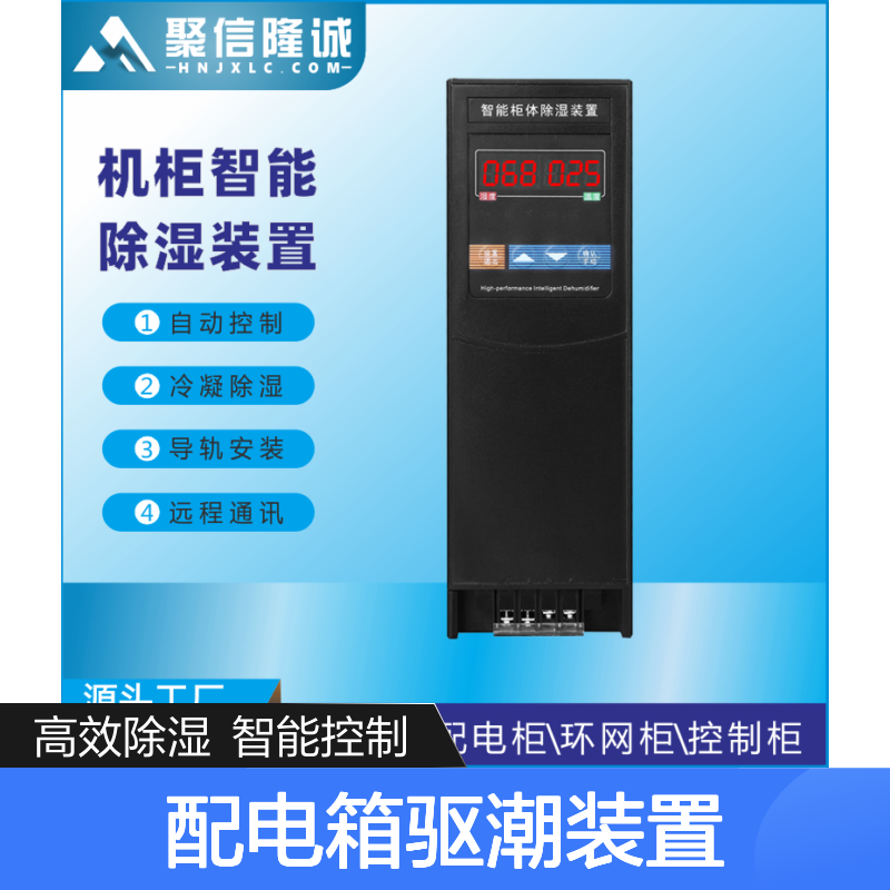 聚信隆诚JXCS-Q80TS配电箱驱潮装置 智能控制