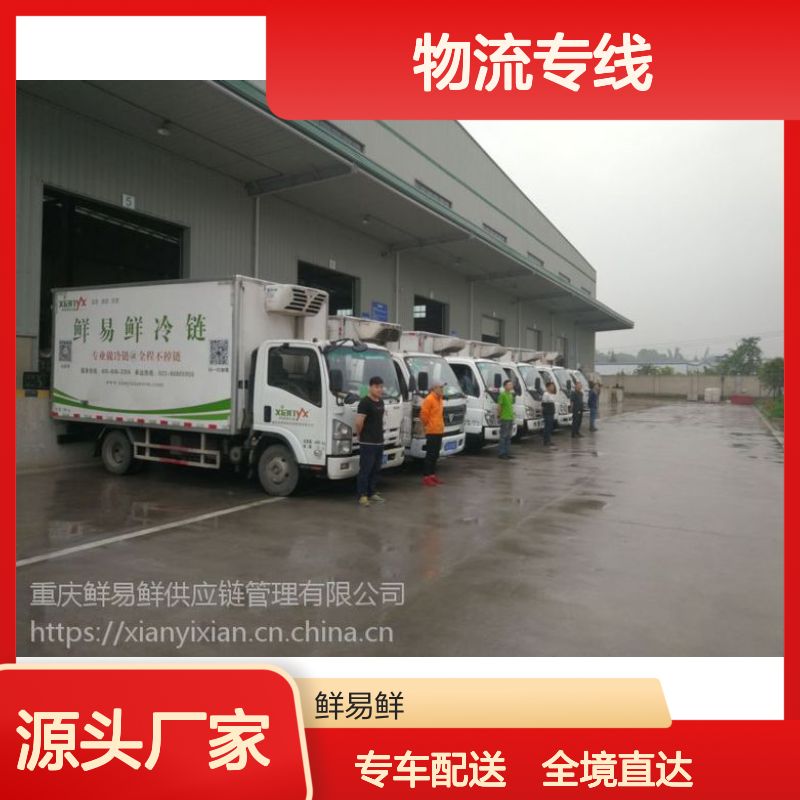 广州到台州物流公司 物流专线 冷链运输 全境快速往返直达 鲜易鲜