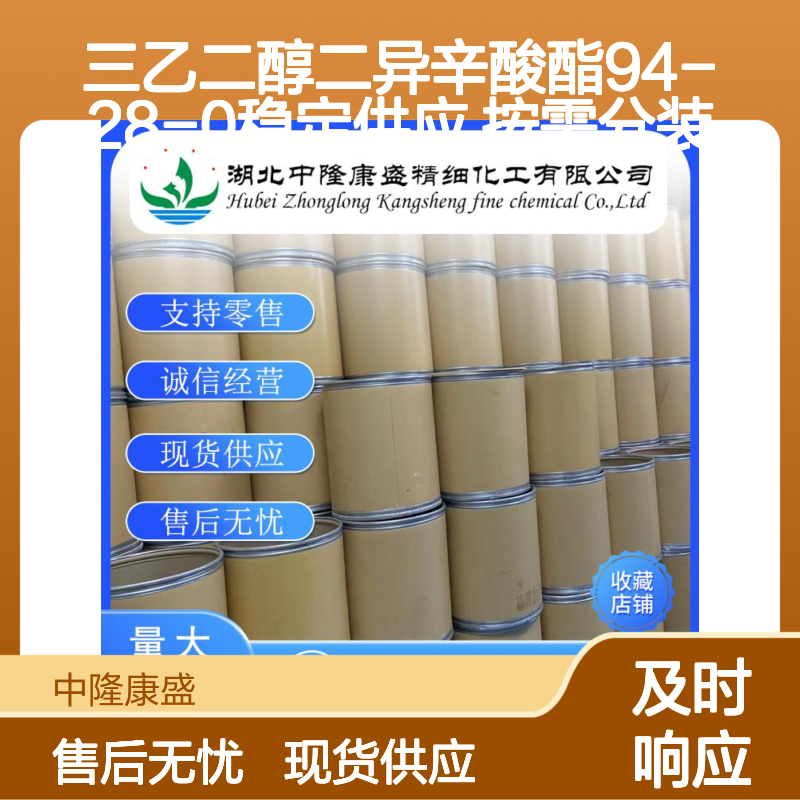 三乙二醇二异辛酸酯94-28-0稳定供应 按需分装