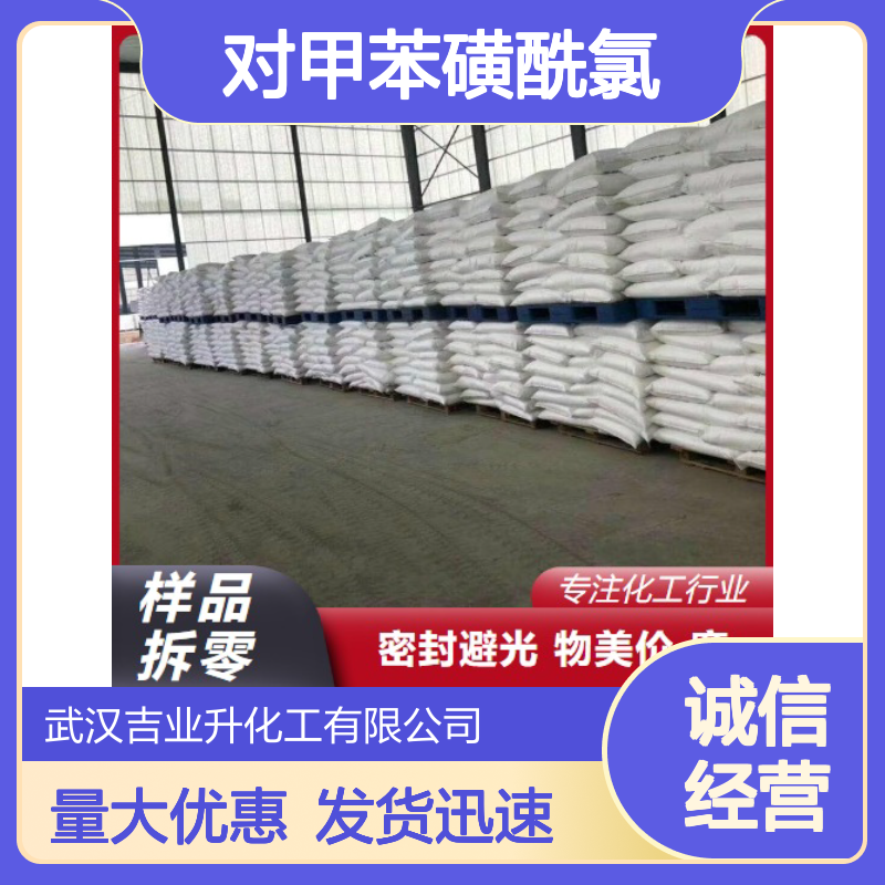 对甲苯磺酰氯 98-59-9 白色粉末 合成中间体 染料助剂