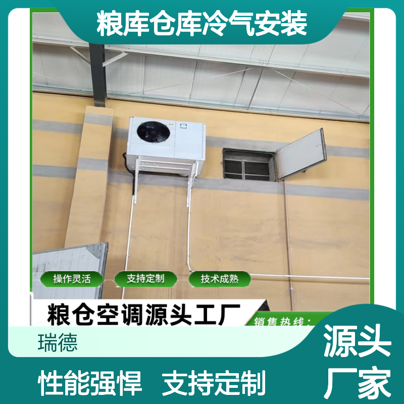 粮仓空调定制安装服务 操作灵活 技术成熟 售后无忧
