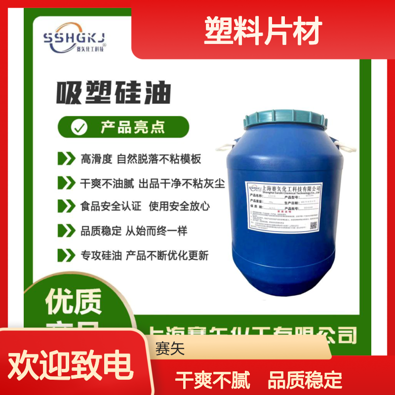 爽滑没有油斑客户认可好用的塑料片材硅油选赛矢化工