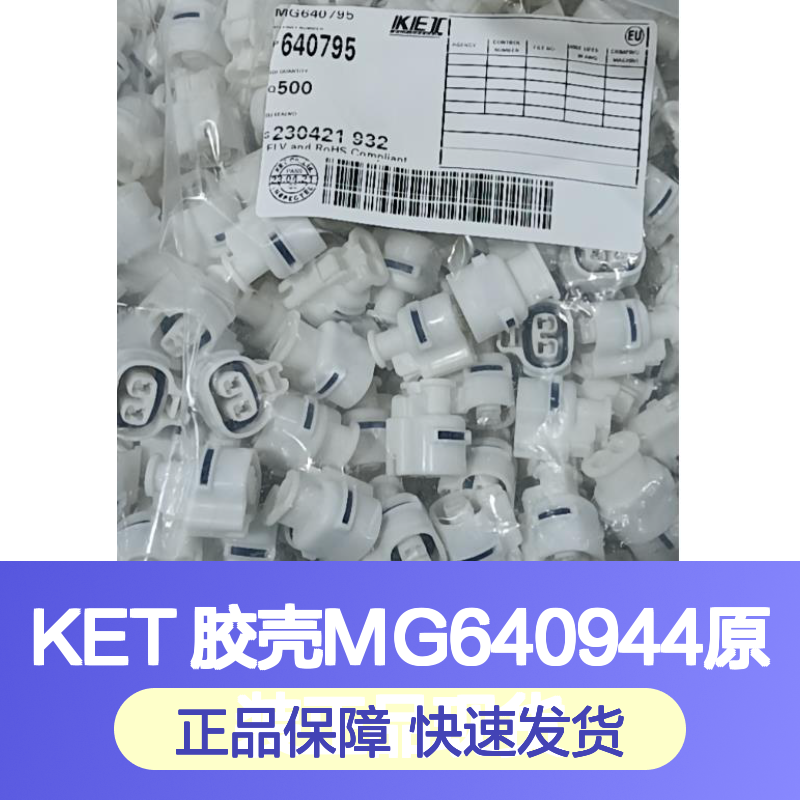 KET 胶壳MG640944 原装正品 电子连接器必备现货