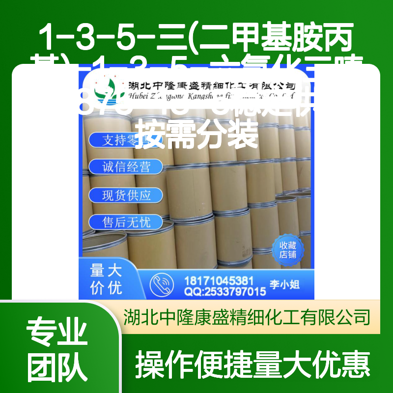1-3-5-三(二甲基胺丙基)-1-3-5-六氢化三嗪15875-13-5 按需分装 稳定供应
