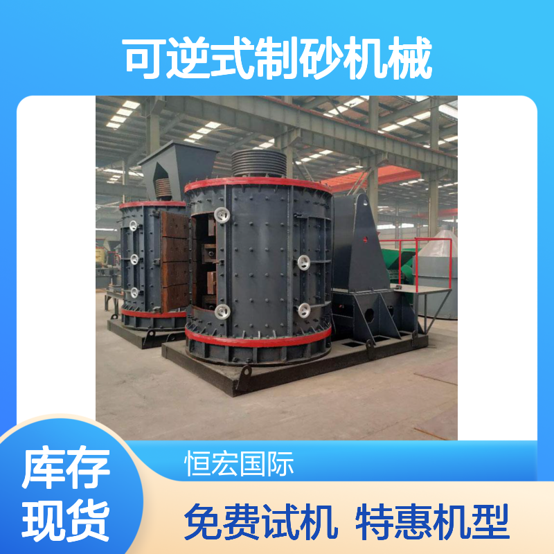 恒宏矿山 新型硬岩可逆式制砂机械 石灰石液压反击破碎机选矿设备