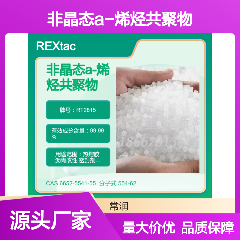非晶态a-烯烃共聚物APAO RT2815 耐老化性 耐溶剂耐化学特性 低软化点