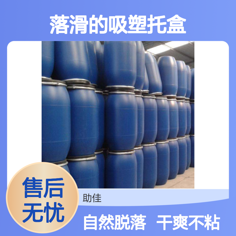 无油污落滑的吸塑托盒硅油不粘好烘干不油腻选赛矢牌