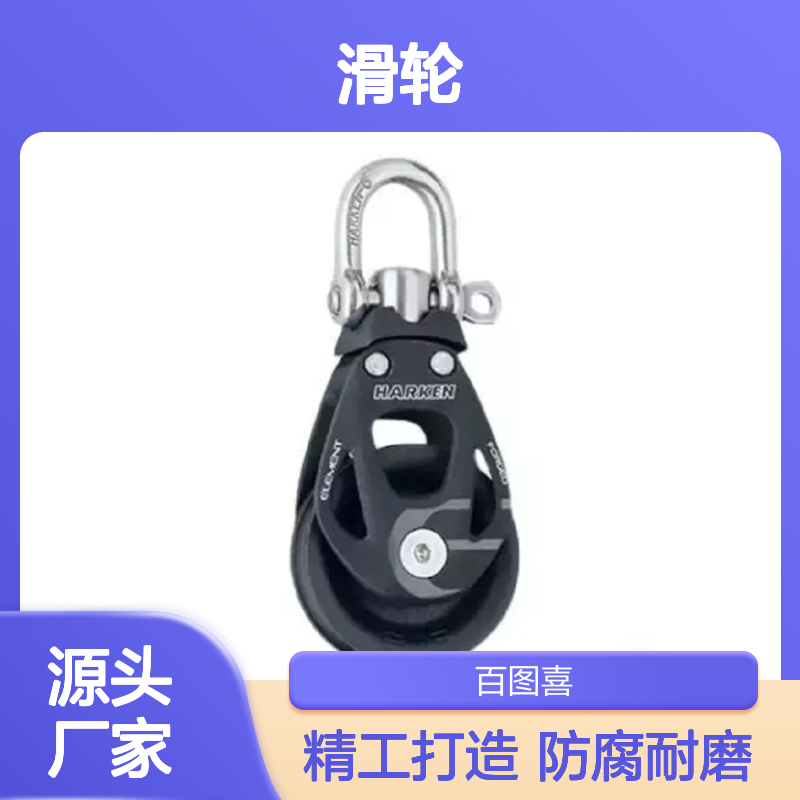 百图喜安全防护用品提供 6230 滑轮 Element Single Swivel Block