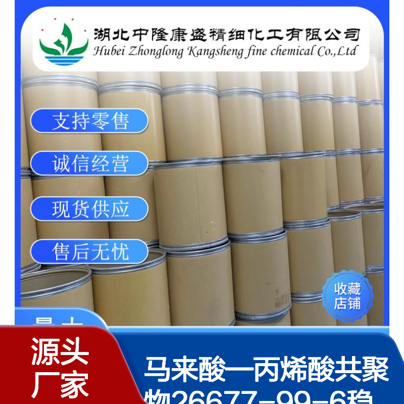 马来酸—丙烯酸共聚物26677-99-6稳定供应 按需分装