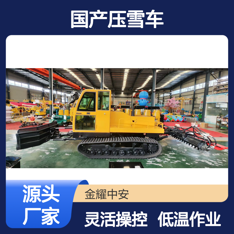 金耀国产压雪车生产厂家 滑雪场适用 低温稳定作业易操作