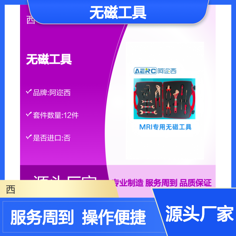 阿迩西无磁工具 磁共振室专用 维修安装必备 操作便捷