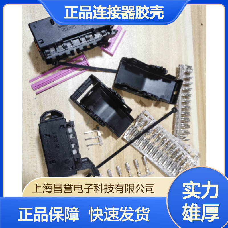 1928405070 BOSCH博世原装正品连接器胶壳 电子元件优选配件