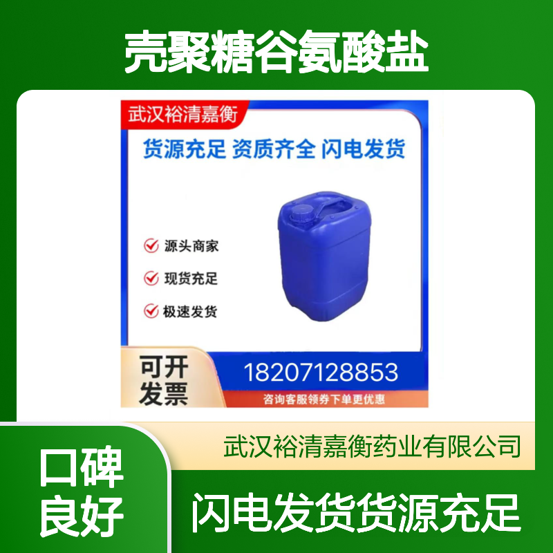 壳聚糖谷氨酸盐CAS:84563-76-8类白色粉末医药中间体
