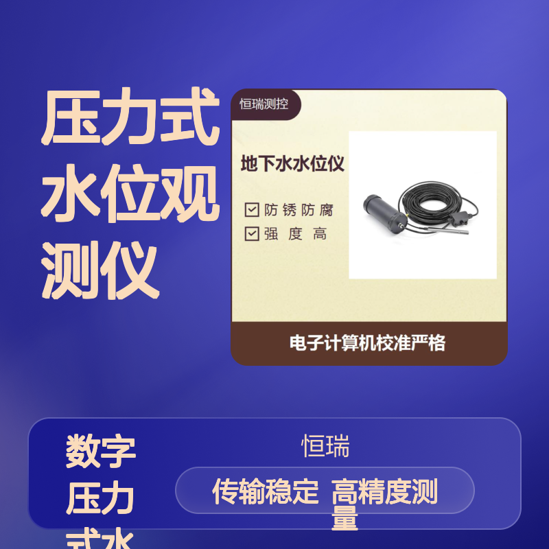 数字压力式水位观测仪 信号传输稳定准确 节能环保