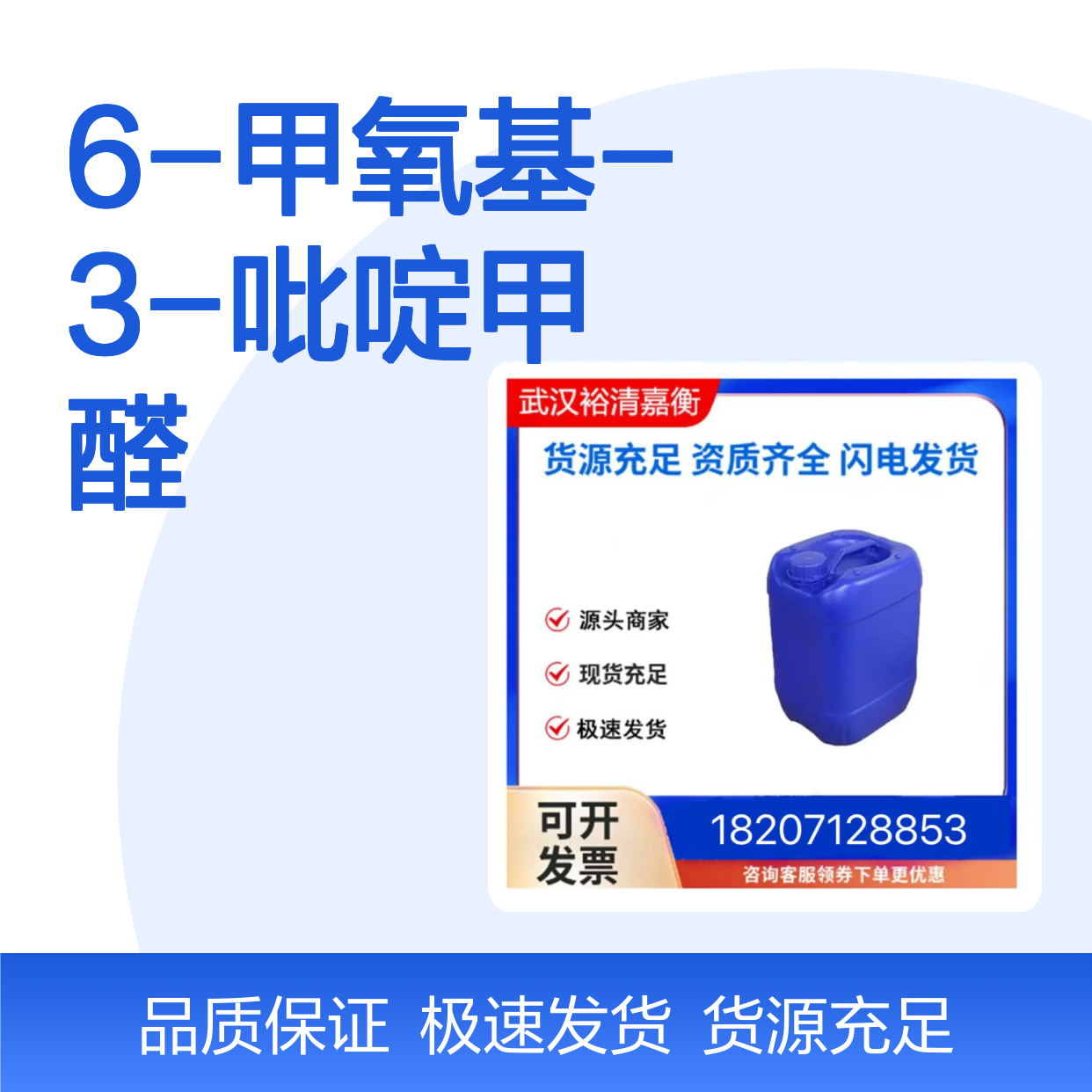 6-甲氧基-3-吡啶甲醛CAS:65873-72-5类白色结晶粉末医药中间体
