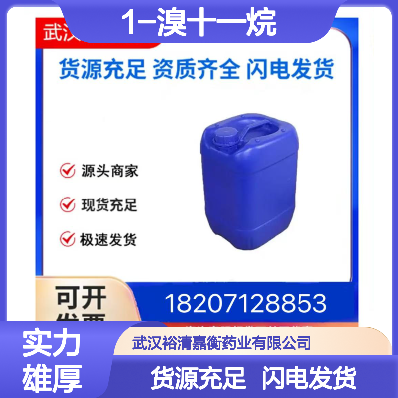 1-溴十一烷CAS:693-67-4透明无色液体98,医药中间体