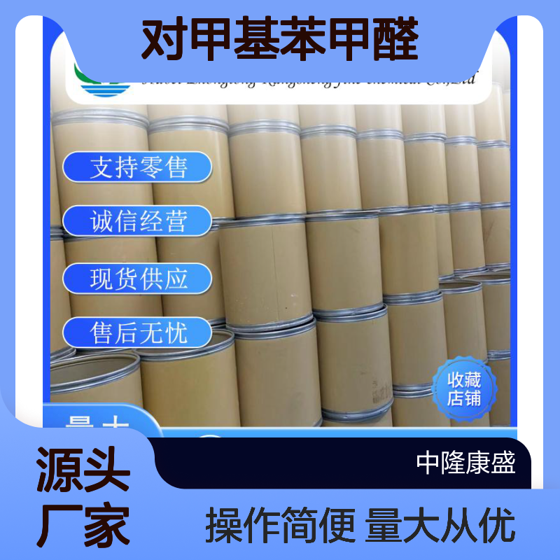 对甲基苯甲醛104-87-0 精细化工原料 稳定供应按需分装
