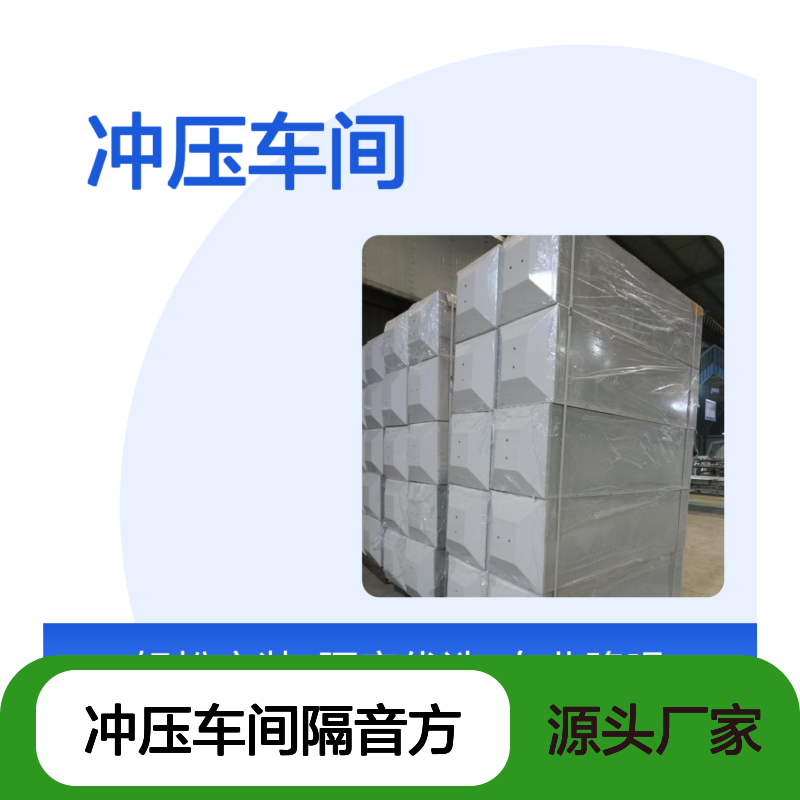 冲压车间隔音方案 微孔吸声高效模块 安装便捷