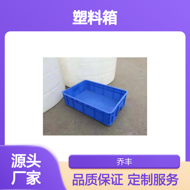 乔丰塑料箱 定制尺寸颜色 食品级别 耐磨耐用