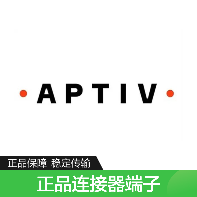 12064735 APTIV安波福原装正品连接器端子 品质卓越 值得信赖