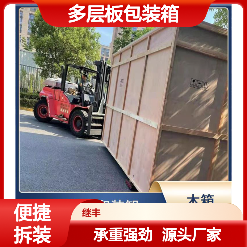 多层板包装箱 继丰 减轻了劳动强度 节省仓储空间