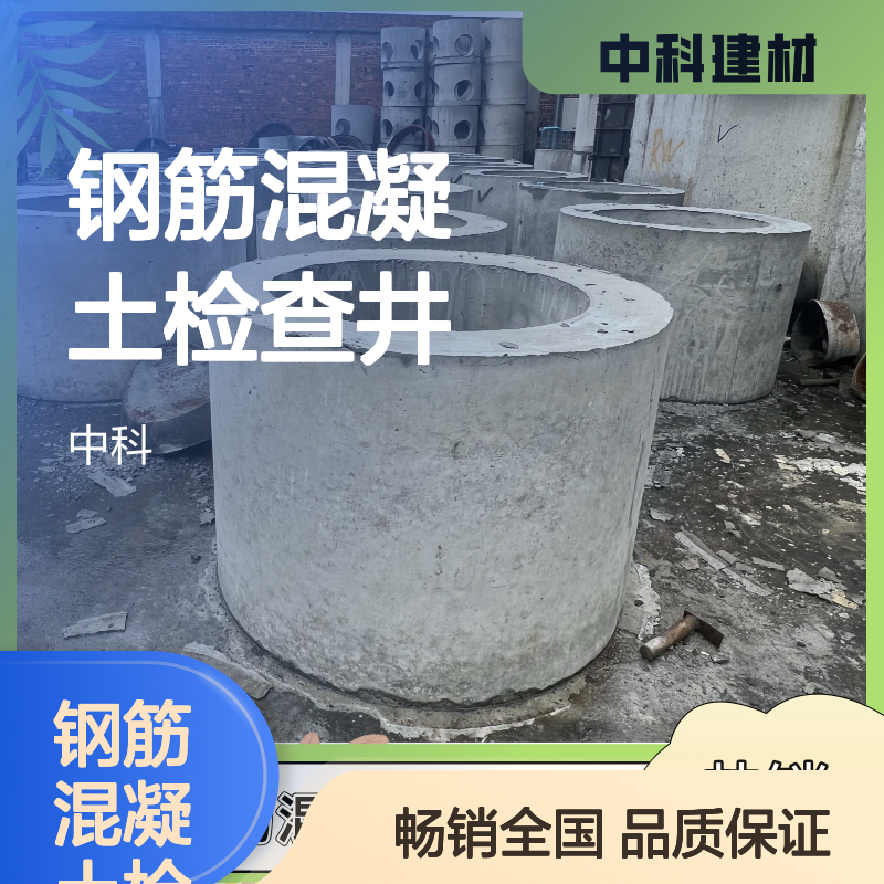 钢筋混凝土检查井 大型生产基地 厂家供应规格齐全