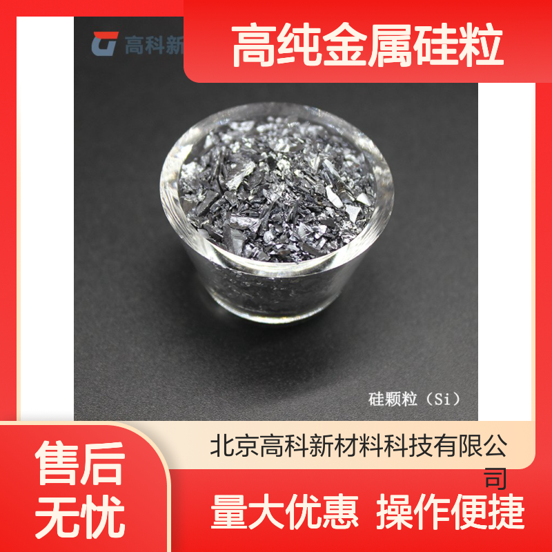 高纯金属硅粒99.9% 1-3mm/5-30mm规格 单质硅颗粒蒸发镀膜用
