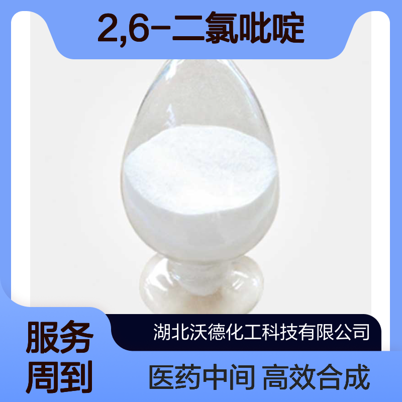 2,6-二氯吡啶2402-78-0医药及有机合成的中间体