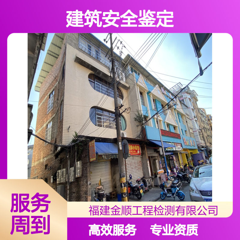 金顺建筑楼房安全鉴定 客栈安全检测鉴定 接结构图纸复原