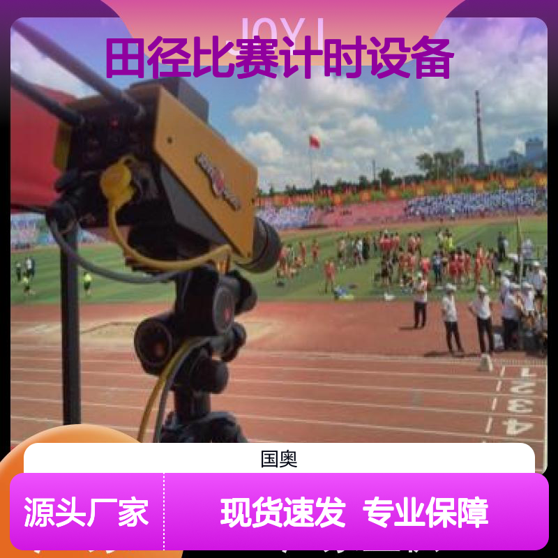 田径比赛计时设备 无线终点计时仪 防水耐用 做工细致