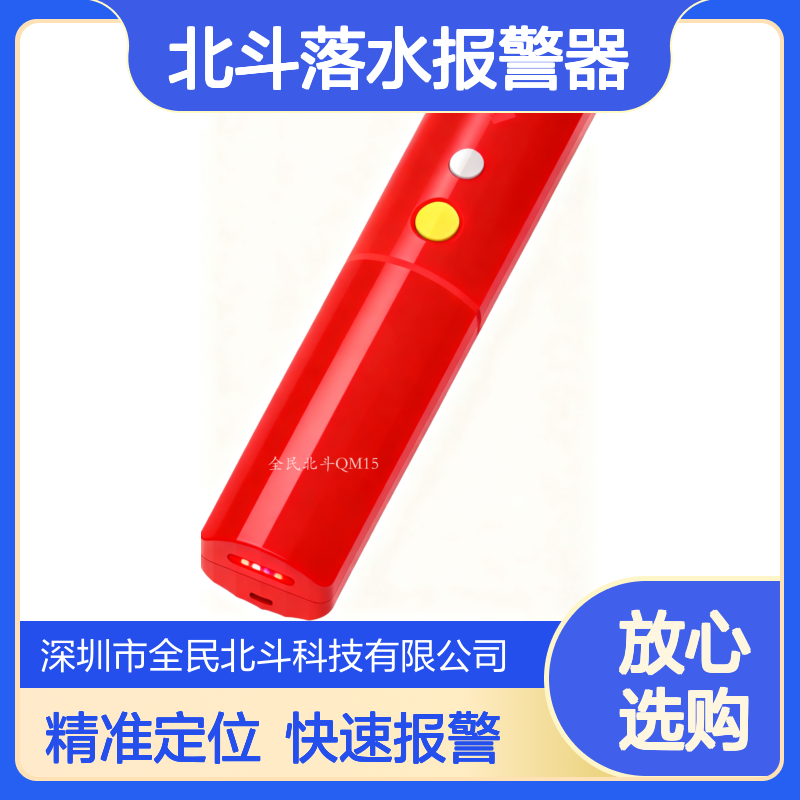 北斗落水报警器｜落水3秒自动报警｜北斗三代短报文定位