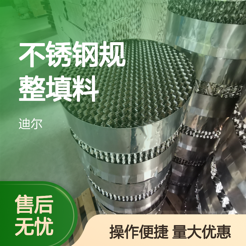 450Y孔板波纹填料 不锈钢规整填料 迪尔定制多种直径适用