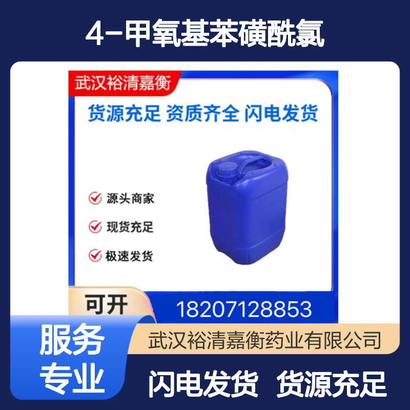 4-甲氧基苯磺酰氯CAS:98-68-0白色结晶固体医药中间体