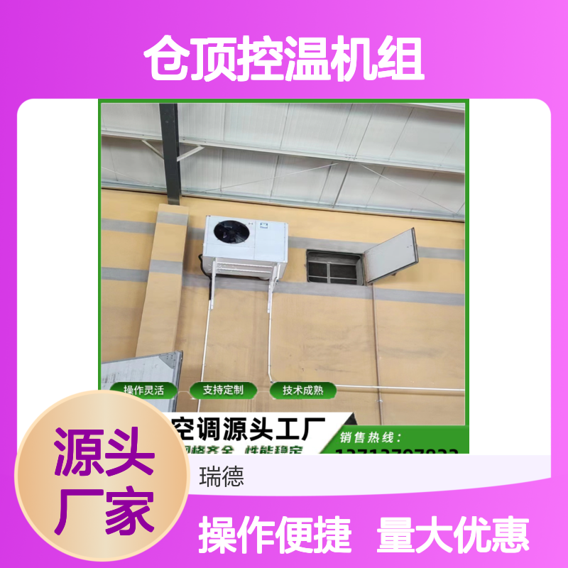 粮仓专用仓顶控温机组 支持定制 技术成熟 安装方便