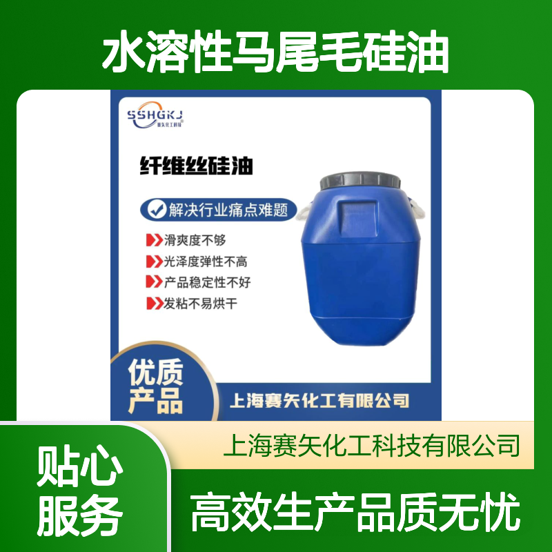 不易胶化蓬松好用的水溶性马尾毛硅油性价比高选赛矢好用