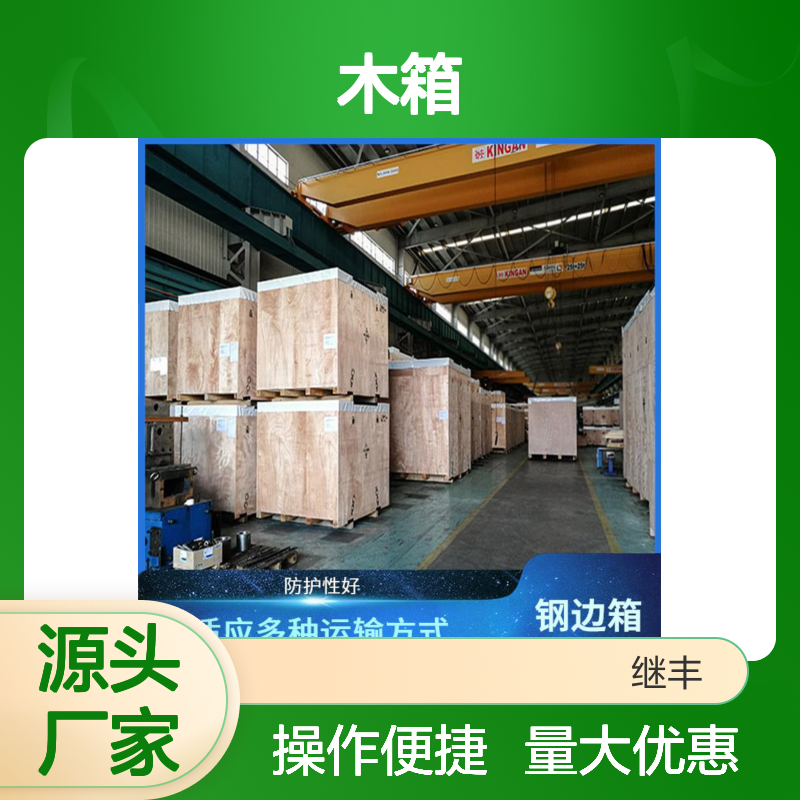 继丰木箱 防护性好防霉防潮 便于搬运装卸 耐用性强容量大