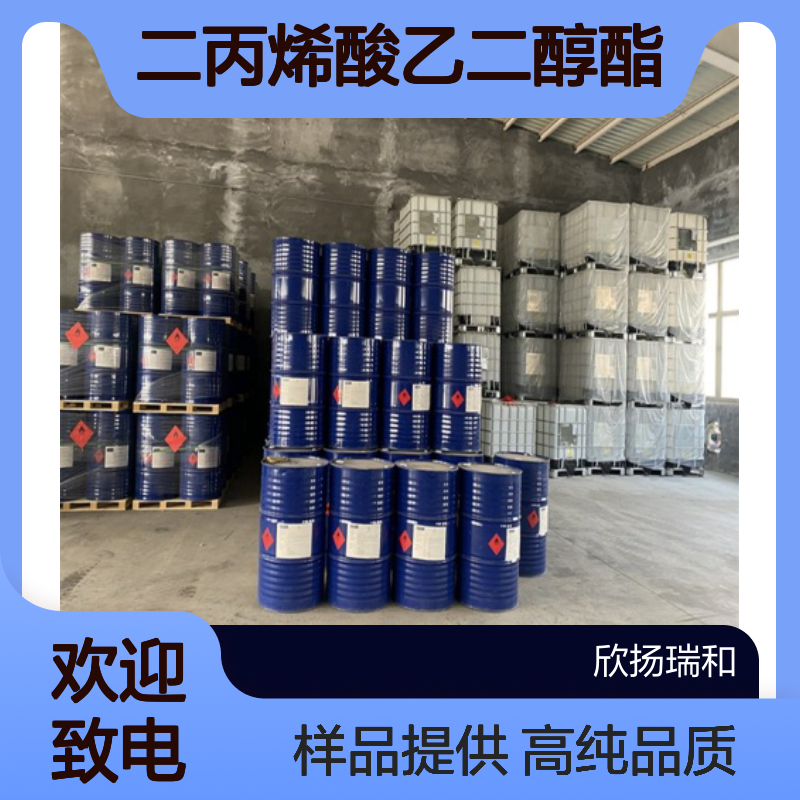 二丙烯酸乙二醇酯CAS:2274-11-5 EGDA 高含量可提供样品