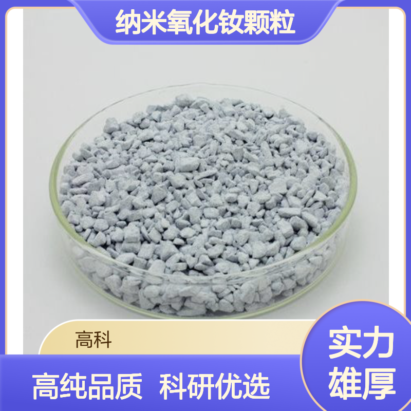 纳米氧化钕颗粒 高科高纯度3N-6N 高纯金属 材料 科研实验
