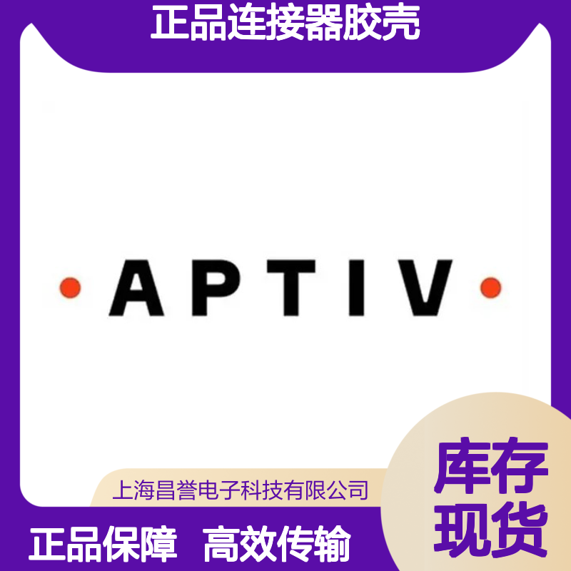 13957208 APTIV安波福原装正品连接器胶壳 适配多种电子设备