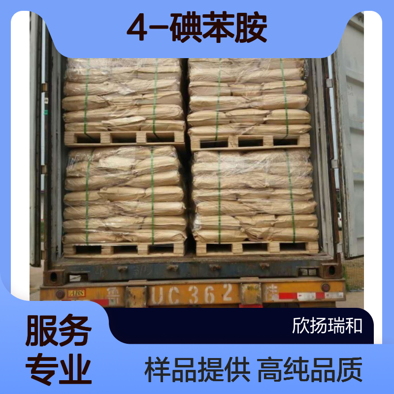 对碘苯胺CAS:540-37-4 4-碘苯胺 高含量可提供样品