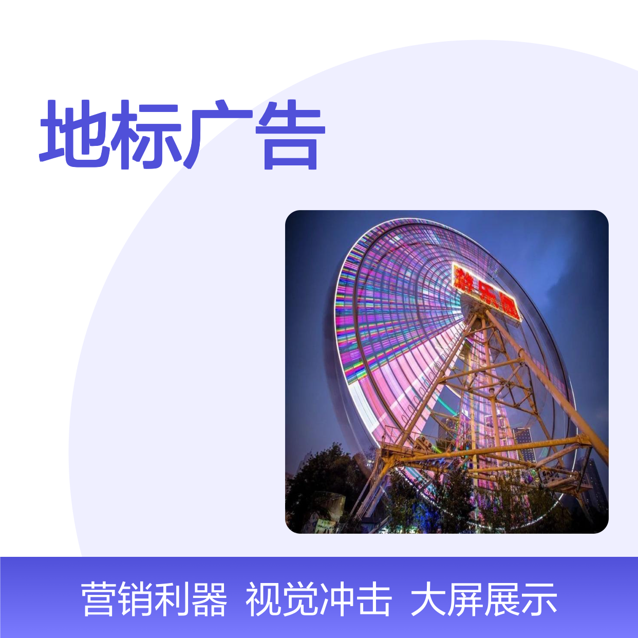 地标广告 重庆摩天轮户外LED大屏应援 企业营销推广找朝闻通